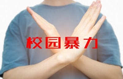 ​怎么防止校园暴力！