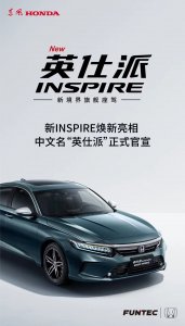 ​叫“英仕派”，本田INSPIRE公布中文名，大爷总算搞懂怎么念了