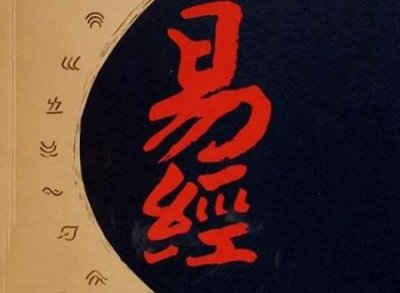 ​易经是什么人读的，女人为什么不能读易经