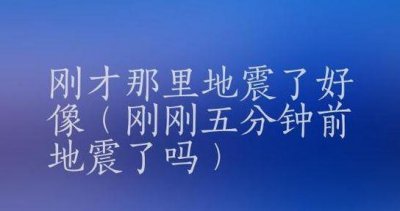 ​郑州地震了（郑州地震了吗刚才1分钟前）