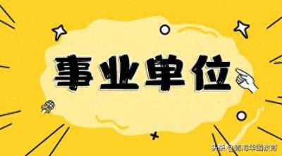 ​事业单位分为几类？有哪些单位你知道吗？