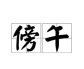 傍午的意思是什么（傍午的拼音怎么读）