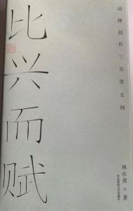 ​林在勇《比兴而赋》：体兼诸家，道存风雅