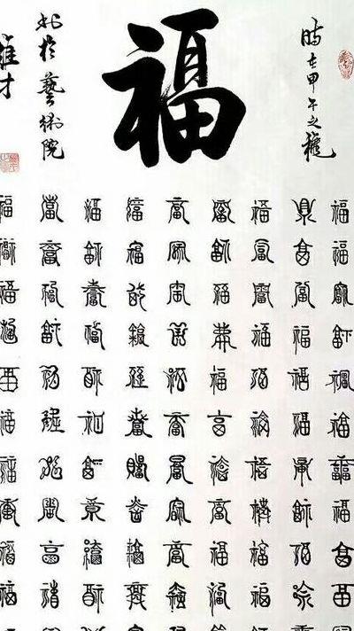 一百个福字（一百个福字各种写法）