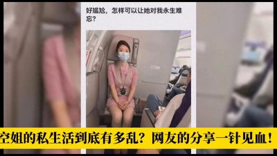 ​空姐的私生活到底有多乱？网友的分享一针见血：眼花缭乱！