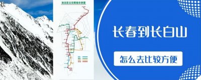 长春到长白山怎么去比较方便?有4种方法供选择,你选哪一个