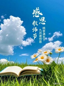 今日教师节快乐祝福大全,早上好图片,感恩教师节祝福动图大全!