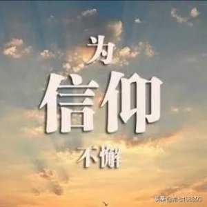 何为信仰?我们为什么要有信仰?