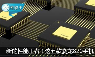新的性能王者!这五款骁龙820手机,你中意哪款?