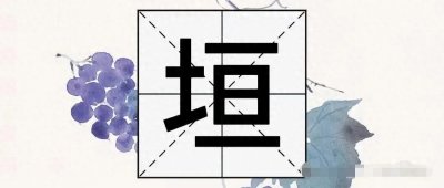 “垣”字不读dàn,也不读héng,那它的正确读音是?