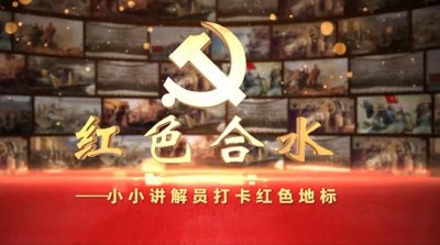 「红色合水 小小讲解员打卡红色地标」莲花寺整编旧址