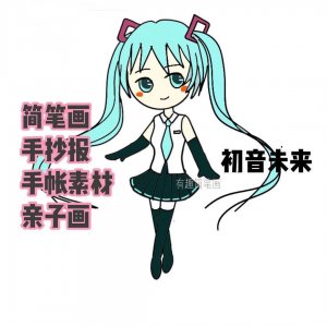 ​适合零基础小白动漫卡通简笔画教程虚拟歌手，初音未来驾到