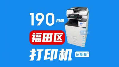 ​深圳福田复印机出租_复印机租赁-深圳福田区打印-企租租