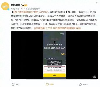 ​男子骑共享单车忘付费1元欠6年 网友：ofo欠我199几年了
