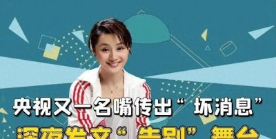 ​央视名嘴曹颖 突患疾病，深夜发文引网友关⁢切