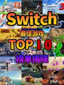 ​任天堂Switch最佳游戏TOP 10榜单揭晓