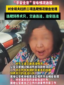 ​“平安北京”发布通报：余琦夫妇的三项法规违规情况处理