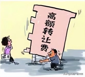 ​店铺转让，如何规避转让费“潜规则”？