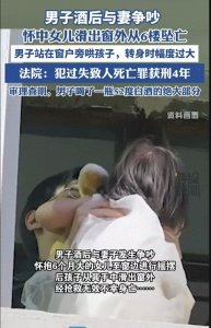 ​6楼坠亡婴儿悲剧：男子酒后失控致女儿死亡，判4年过失致人死亡