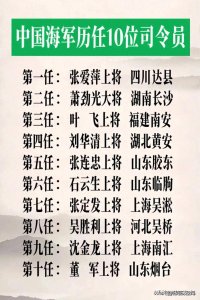 ​中国海军历任10位司令员，涨知识了，你知道几个