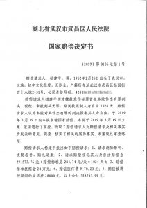 ​武汉“摸狗命案”当事人获得国家赔偿但未获道歉，拟提出复议