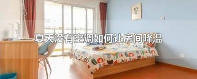 ​夏天没有空调如何让房间降温 夏天没有空调如何让房间降温贴吧