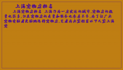 ​上海宠物店排名