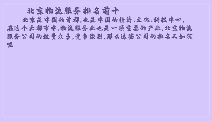 北京物流服务排名前十 北京物流服务排名前十