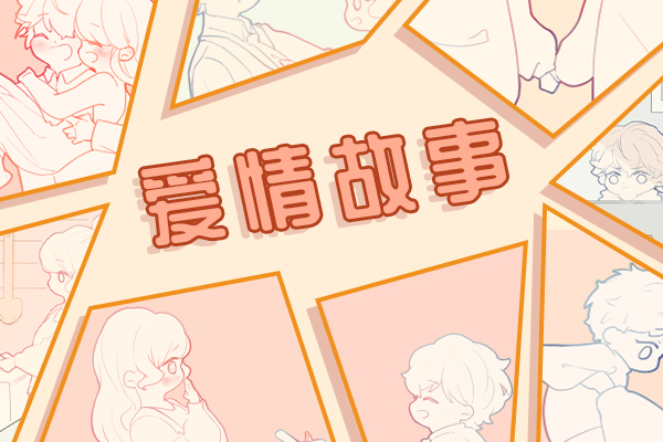 不敢谈恋爱是什么心理 害怕机会成本