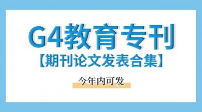 ​教育类核心期刊前五（最全教育类期刊推荐）