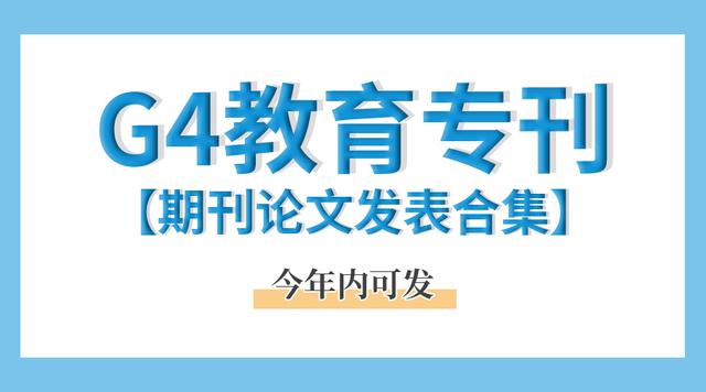 教育类核心期刊前五（最全教育类期刊推荐）(1)