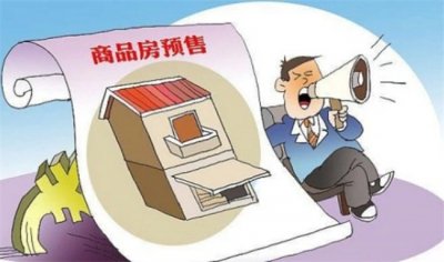 ​取消房屋预售制的时机到了，试点还是全国普及？