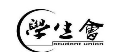 ​给学生会学长学姐的建议