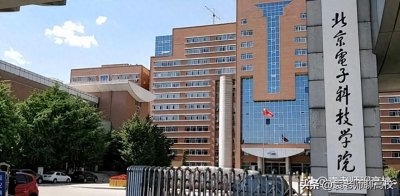 ​北京信息科技大学和北京电子科技学院，北京两所双非院校怎么选？