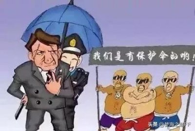 ​官官相护是官场腐败的毒瘤