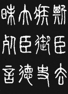 ​秦始皇与“书同文”:文字统一对中华文化的深远影响！