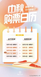 ​北京市各火车站售票时间查询表！中秋节放假及购票时间安排一键查