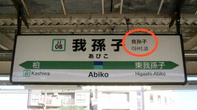 ​正经科普！日本真的有个地方叫“我孙子”市！