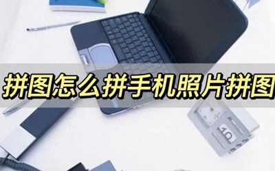 ​拼图怎么拼手机照片拼图，分享三个方法