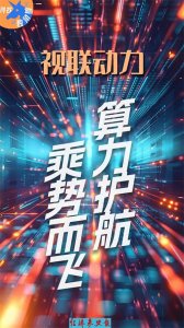 ​寻找“独角兽”丨算力护航安全协议 视联动力乘势而“飞”