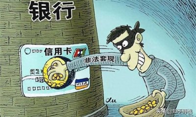 ​这5种信用卡套现方法，银行一眼就看穿！别再继续犯傻了