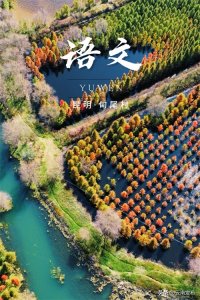 ​“语文课本封面”大赏，怎么能少了云南！