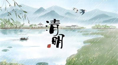 ​《清明节》23首经典诗词