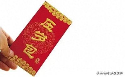 ​给孩子多少压岁钱合适 3个万能数字让你不失面子还能吉祥如意