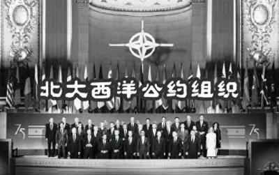 ​全球棋局：北大西洋公约组织的诞生与冷战序幕