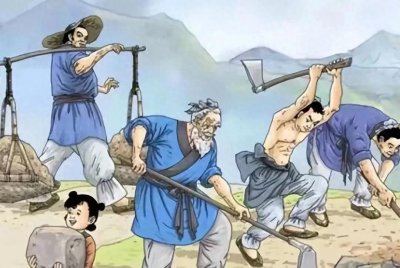 ​为什么能移山的只能是愚公