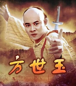 ​李小龙死因成迷，方世玉死得离奇，清代广东名侠短命的惊世传奇