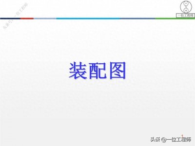 ​画装配图“7步骤”，读装配图“4方法”，拆装配图“3要求”
