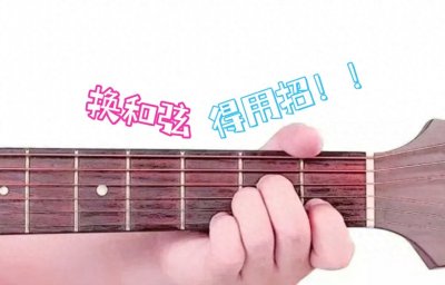 ​吉他新手这样练和弦转换，想不会都难！