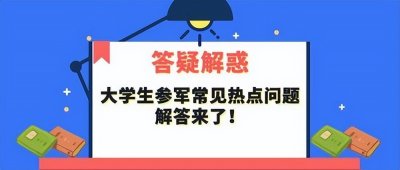 ​大学生入伍问答1：入伍流程？